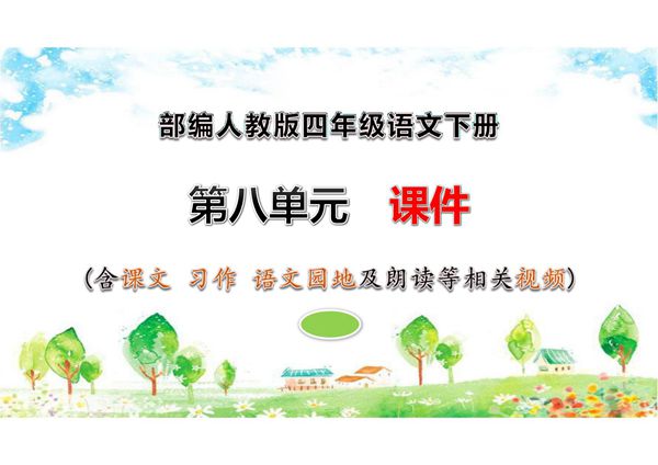 人教部编版·四年级(下册)语文第八单元第优秀课件(含习作 语文园地)