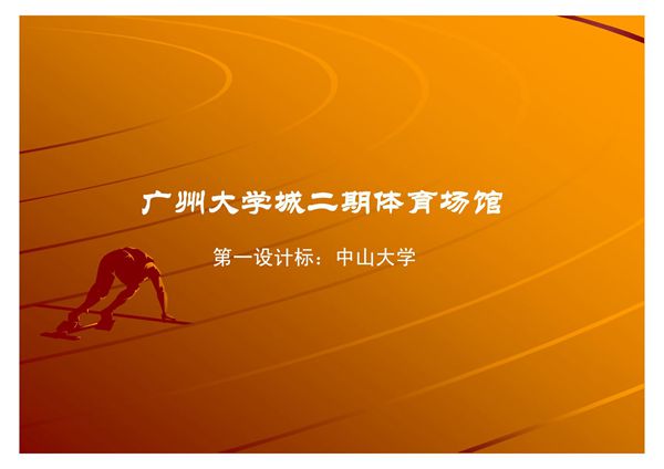 体育场馆设计方案