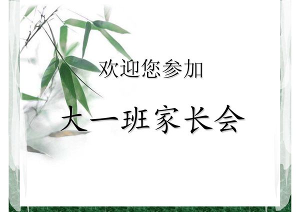 幼儿园大班上学期家长会 PPT课件