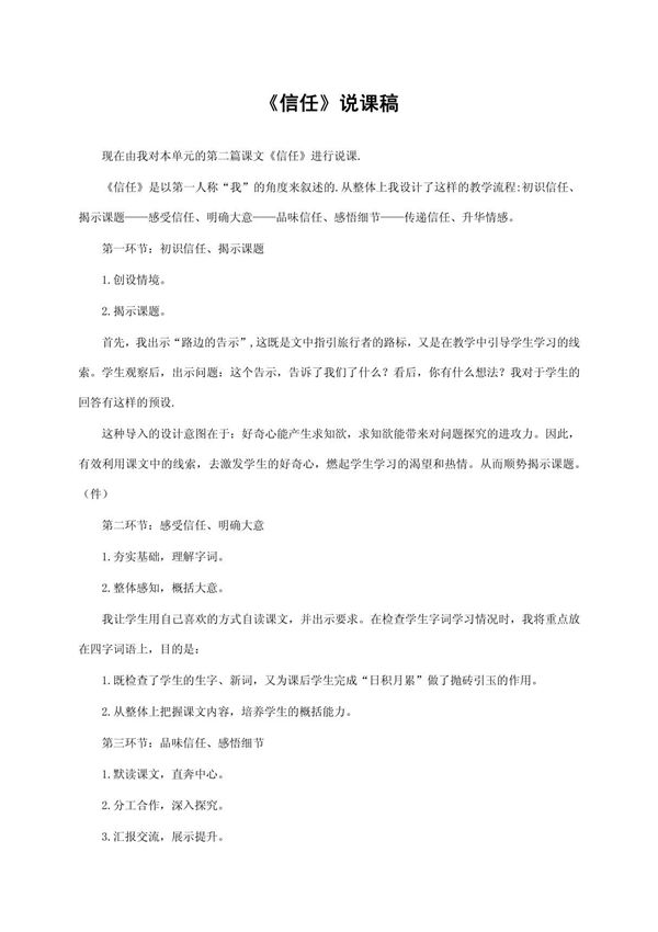 《信任》说课稿获奖说课稿