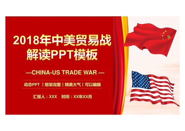 2018年中美贸易战贸易争端贸易大战解读PPT模板