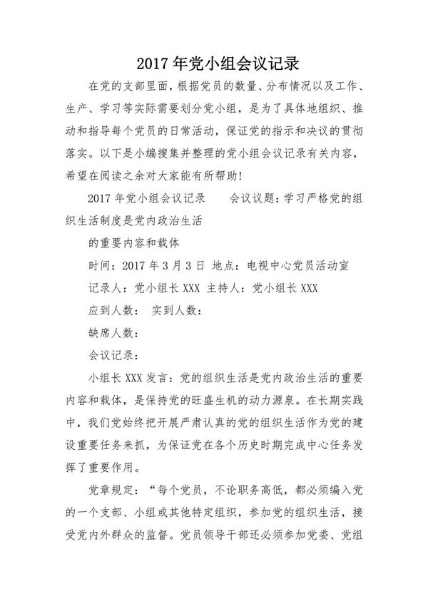 2017年党小组会议记录