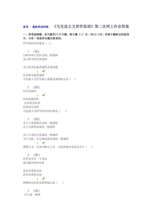 马克思主义哲学原理》第二次网上作业答案