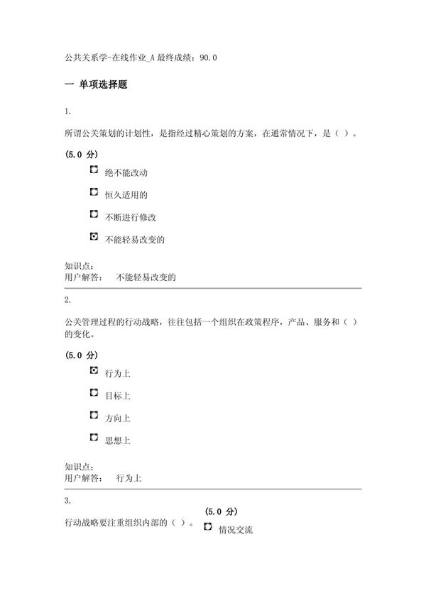 公共关系学-在线作业 A答案(90分)