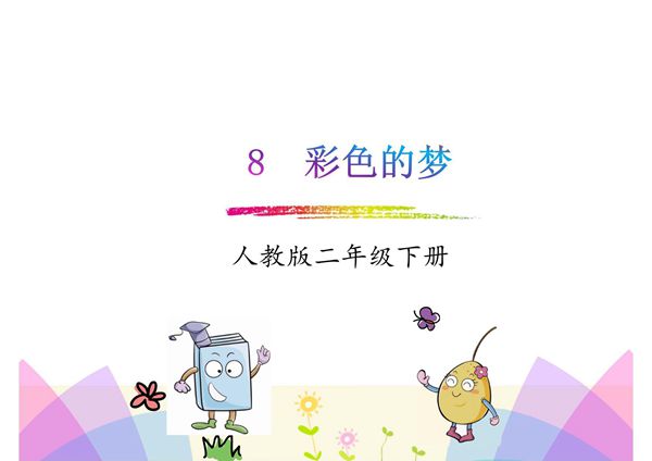 2018年春部编人教版语文二年级下册第8课《彩色的梦》ppt课件