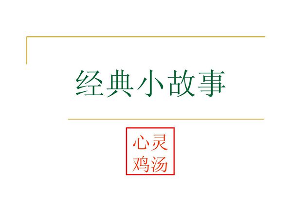 心灵鸡汤经典小故事-保险公司激励志专题早会分享培训PPT模板课件演示文档幻灯片资料
