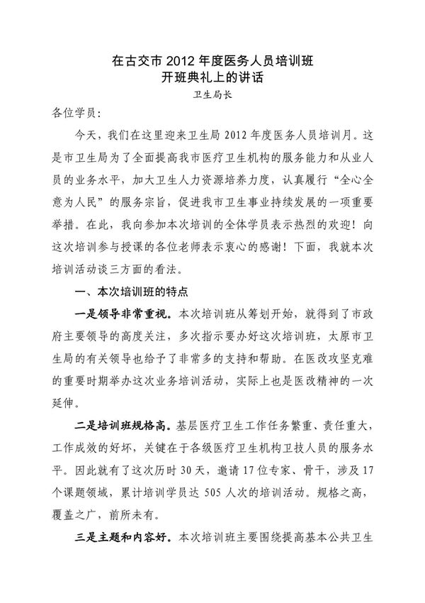 卫生局长在基层医务人员培训开班仪式上的讲话