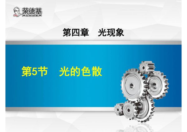 课件(2018秋,上册) 8物人教 第4章 光现象第5节 光的色散