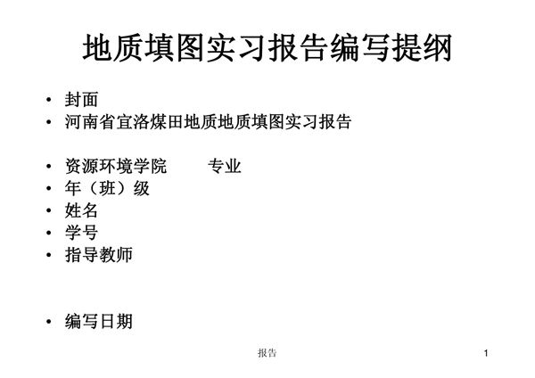 地质填图实习报告 PPT课件