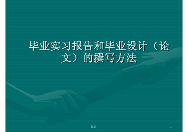 毕业实习报告和毕业设计(论文)的撰写方法 PPT课件