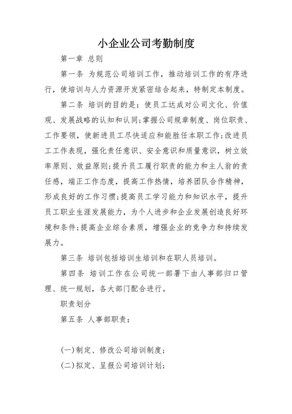 小企业公司考勤制度