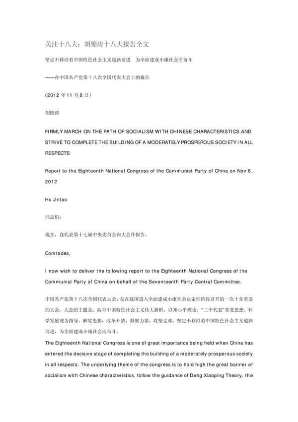 胡锦涛十八大报告中英文