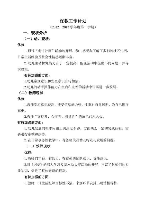 幼儿园保教工作计划