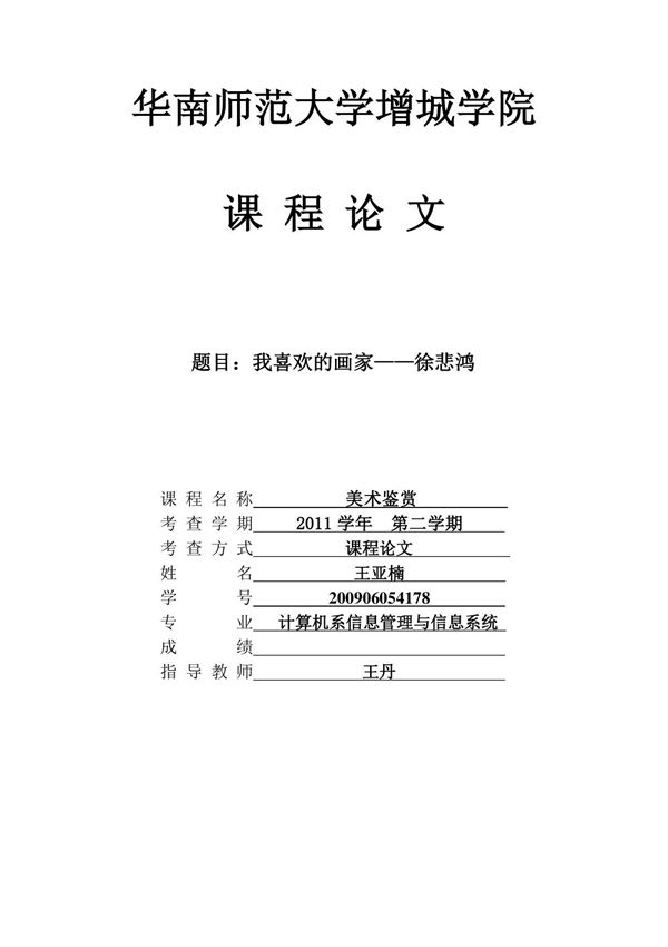 美术鉴赏-美术鉴赏论文-徐悲鸿