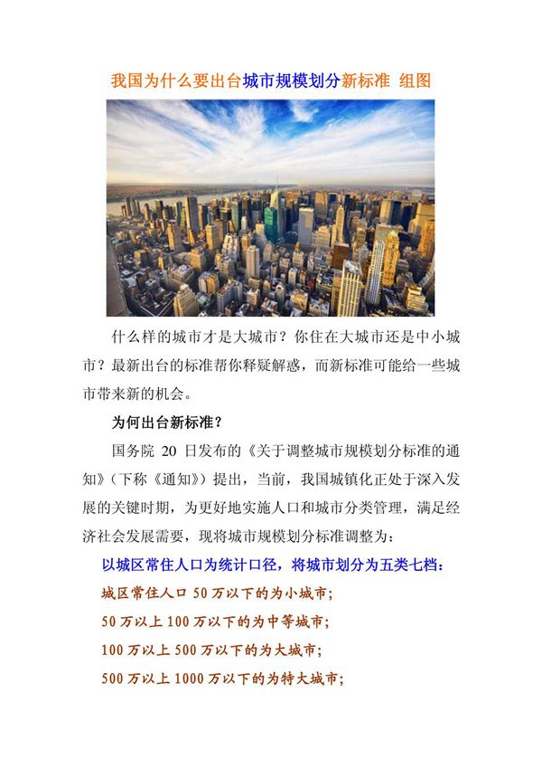 我国为什么要出台城市规模划分新标准 组图