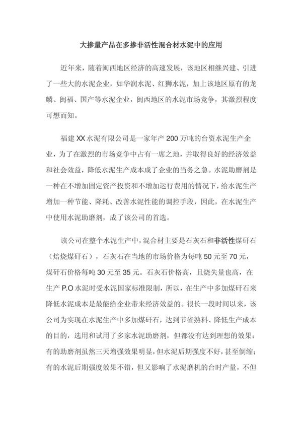 大掺量产品在多掺非活性混合材水泥中的应用