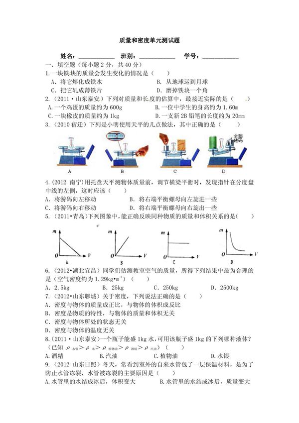 新人教版八年级上册物理第六章质量与密度单元测试题1