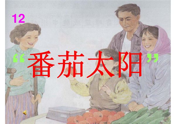 小学四年级下册语文课件番茄太阳ppt.