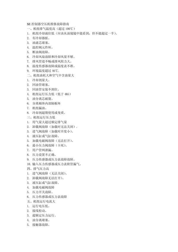 (精品)英格索兰SE控制器空压机维修故障指南