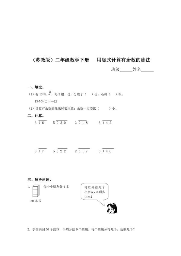 苏教版二年级下册《用竖式计算有余数的除法》word练习题