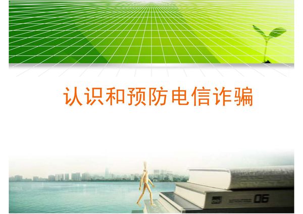 电信诈骗宣传课件,认识电信诈骗,什么是电信诈骗