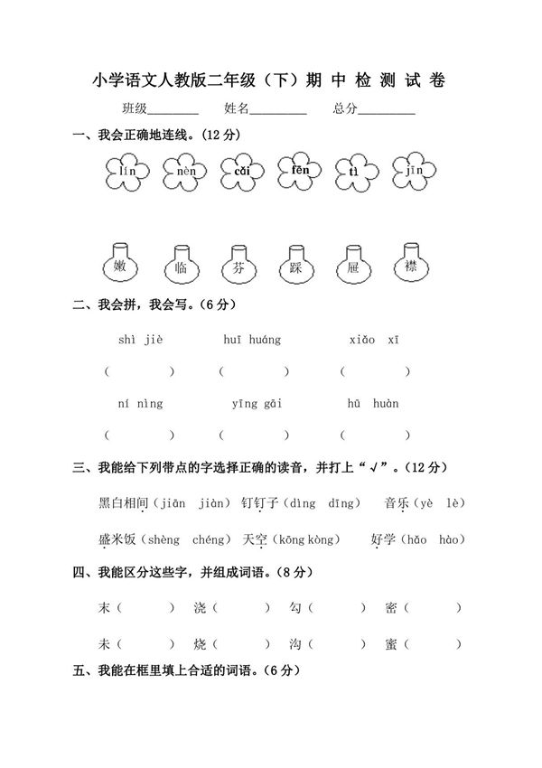 人教版小学二年级语文下册期中试卷