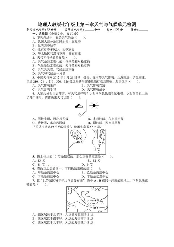 人教版七年级上初一地理《天气与气候》测试卷(无答案)(2)
