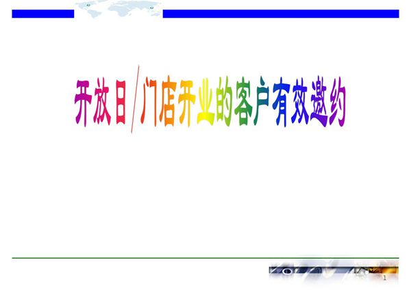开放日客户有效邀约话术(精编资料)