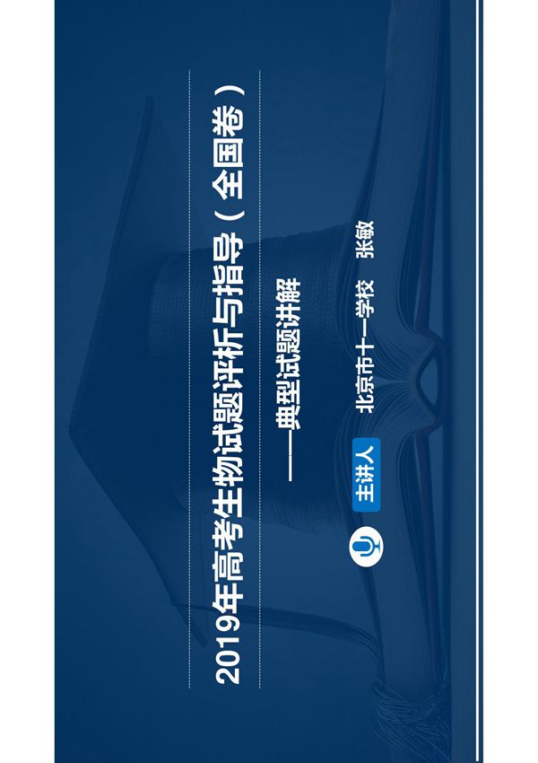 2019年高考生物典型试题讲解