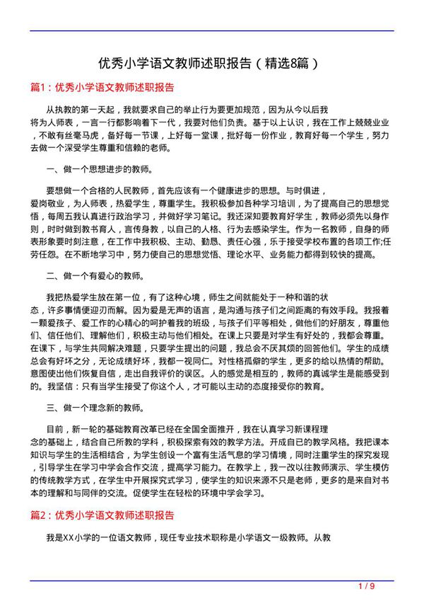 优秀小学语文教师述职报告(必备8篇)