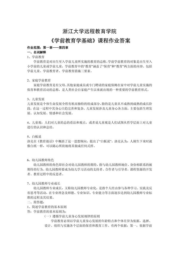 学前教育学基础离线作业答案