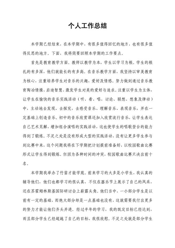 初中音乐老师个人工作总结
