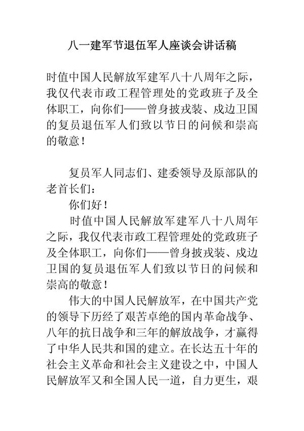 八一建军节退伍军人座谈会讲话稿