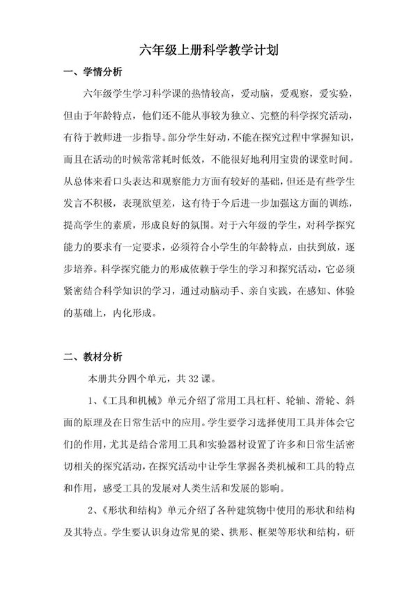 六年级上册科学教学计划及进度表