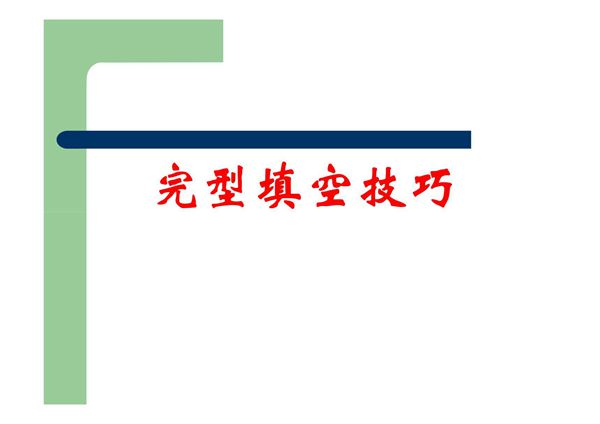 大学英语四级完形填空技巧