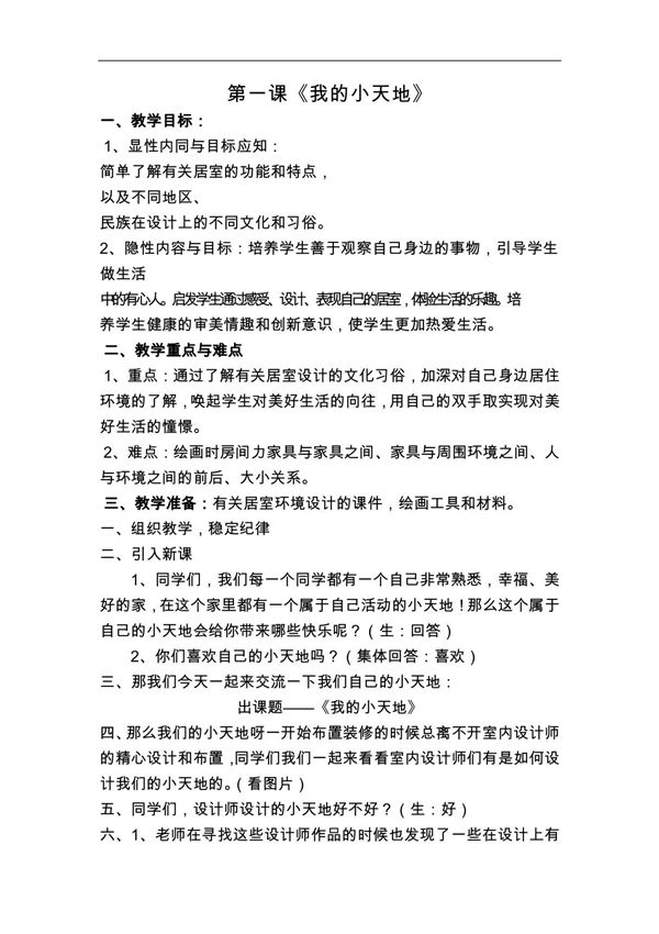 人美版美术三上《我的小天地》优秀教案