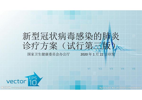 新型冠状病毒感染的肺炎诊疗方案(试行第三版)