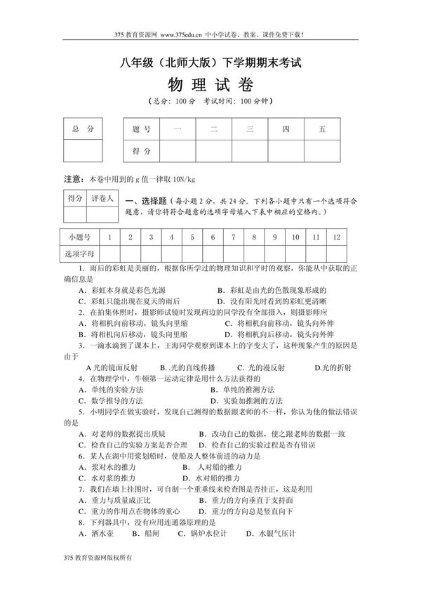北师大版八年级物理第二学期期末考试试卷及答案