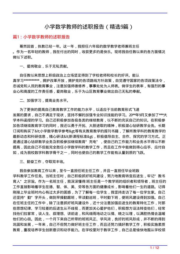 小学数学教师的述职报告(必备9篇)