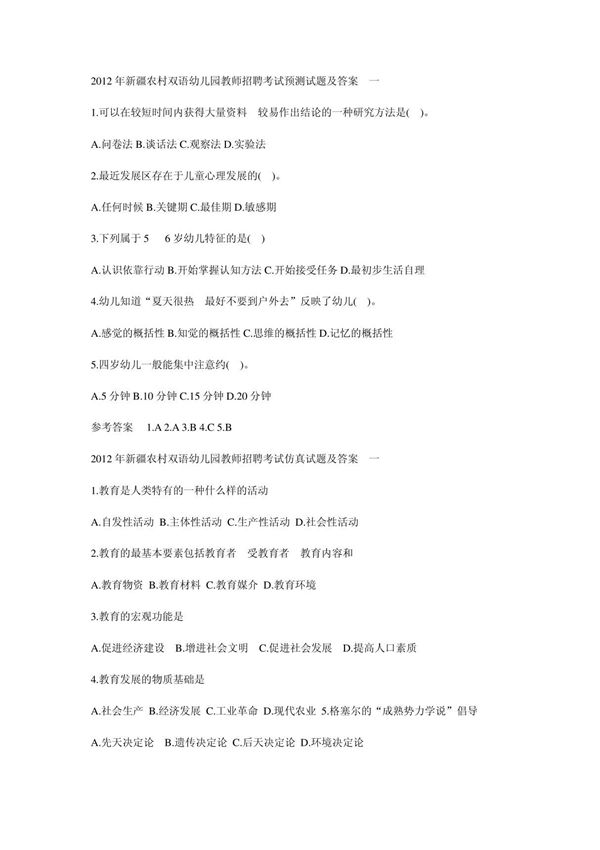 年新疆农村双语幼儿园教师招聘考试预测试题及答案