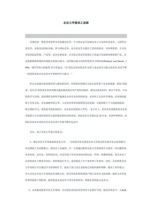 企业大学建设之思路