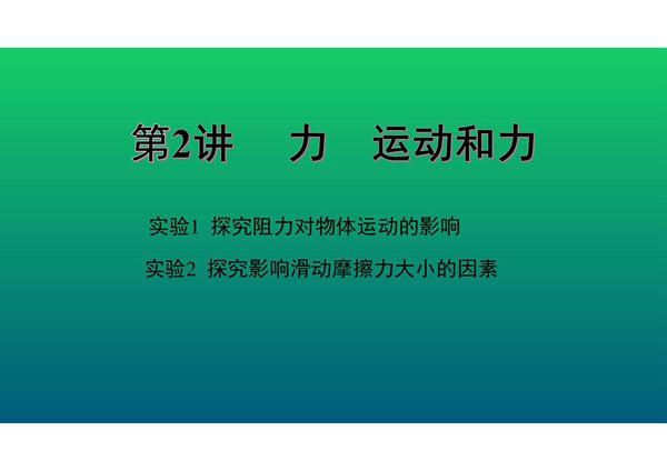 2020中考物理知识点精讲《力 运动和力》