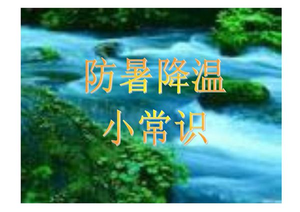 夏季防暑降温小常识