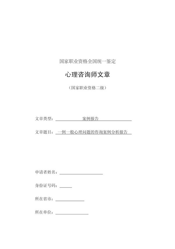 心理咨询案例分析报告-