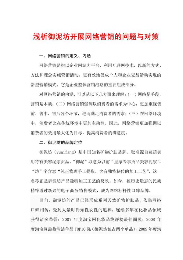 以护肤品牌御泥坊为例,浅析企业网络营销的问题与对策