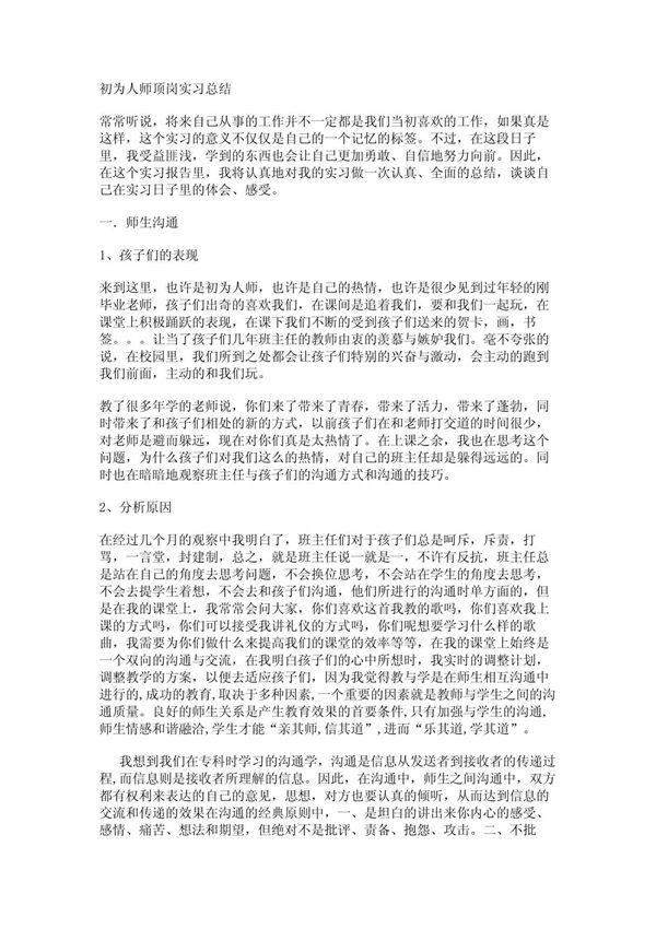 初为人师顶岗实习总结
