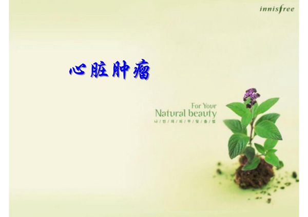 超声诊断学 心脏肿瘤的超声诊断