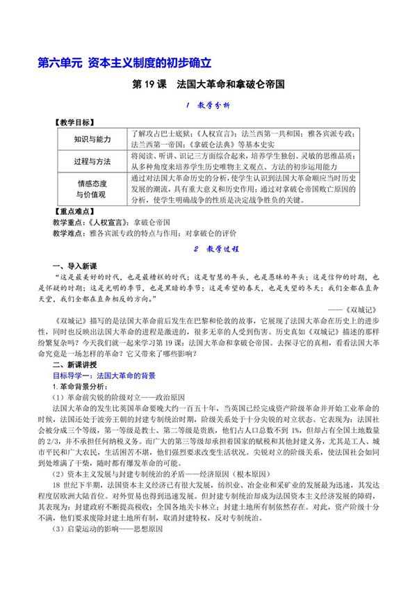 人教版九年级上初三历史《法国大革命和拿破仑帝国》教学教案(1)