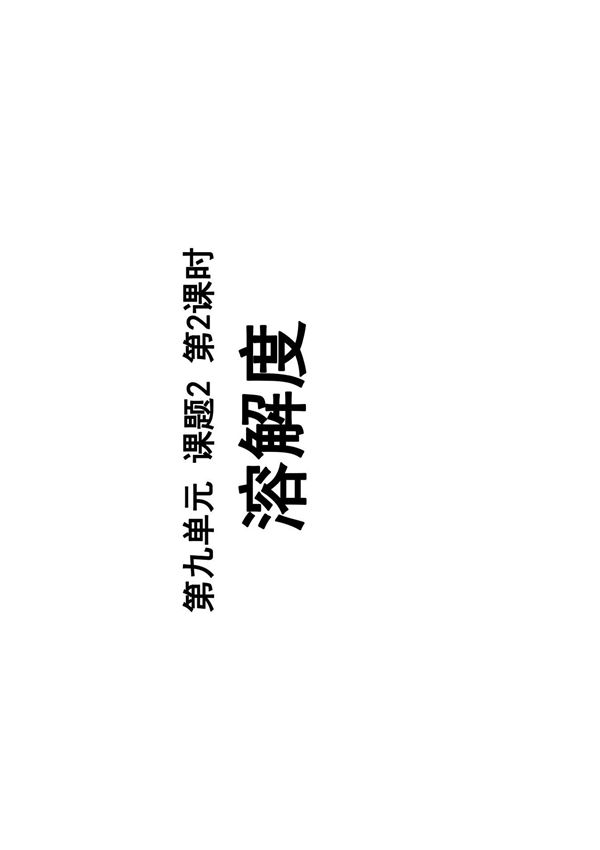 九年级化学人教版第九单元第二节溶解度第二课时