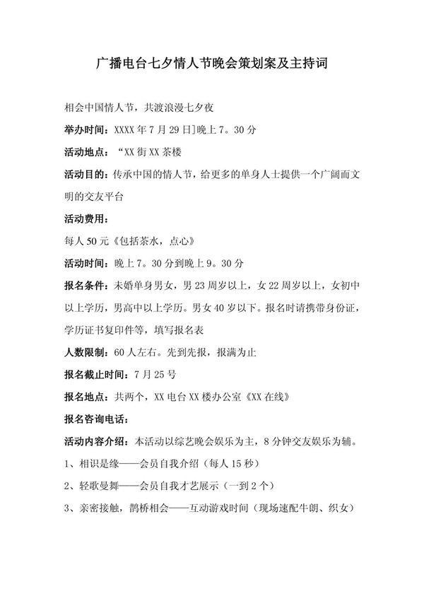 广播电台七夕情人节晚会策划方案及主持词